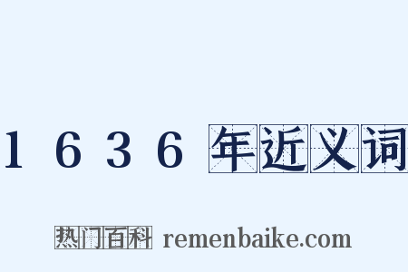 1636年近义词是什么意思的图片